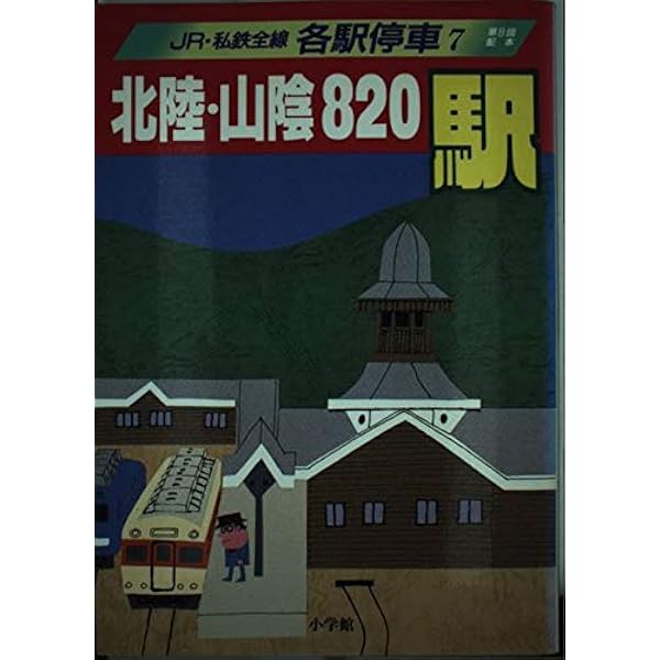 Amazon.co.jp: JR・私鉄全線各駅停車 (1) 北海道630駅 : 宮脇 俊三